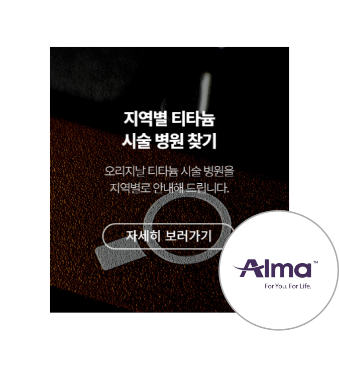 Alma Korea mengkonfirmasi rumah sakit perawatan titanium yang asli.